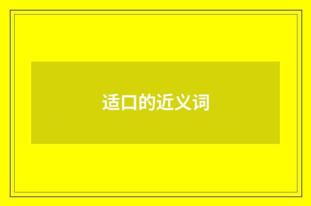 适口的近义词