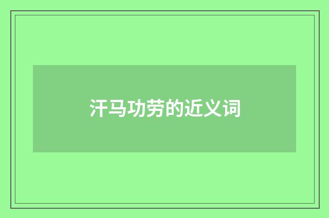 汗马功劳的近义词