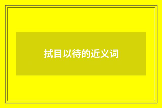 拭目以待的近义词
