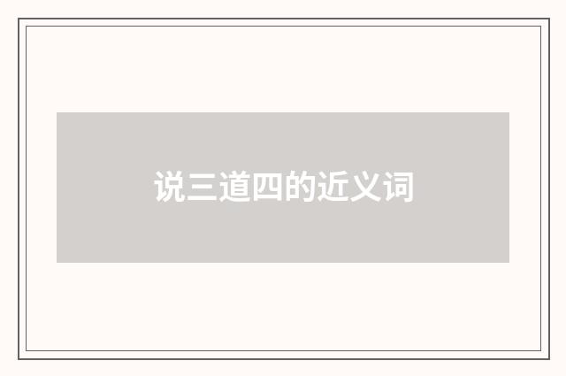 说三道四的近义词