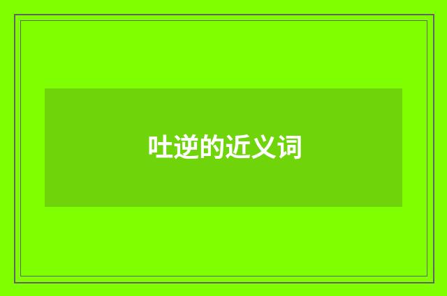 吐逆的近义词