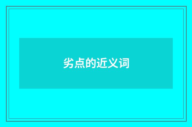 劣点的近义词