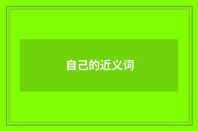 自己的近义词