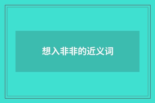 想入非非的近义词