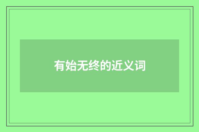 有始无终的近义词