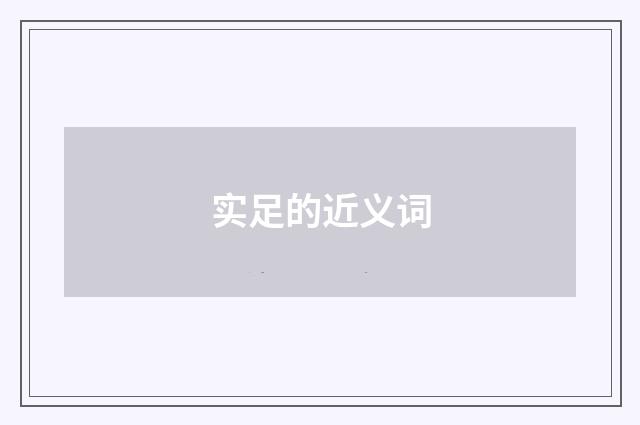 实足的近义词