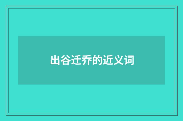 出谷迁乔的近义词