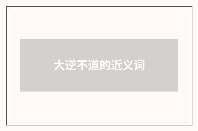 大逆不道的近义词