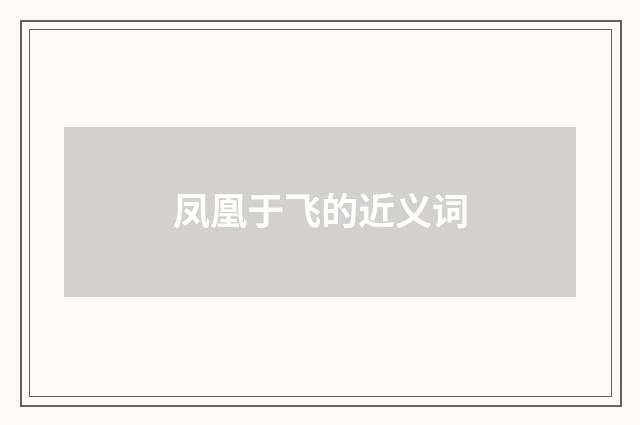 凤凰于飞的近义词