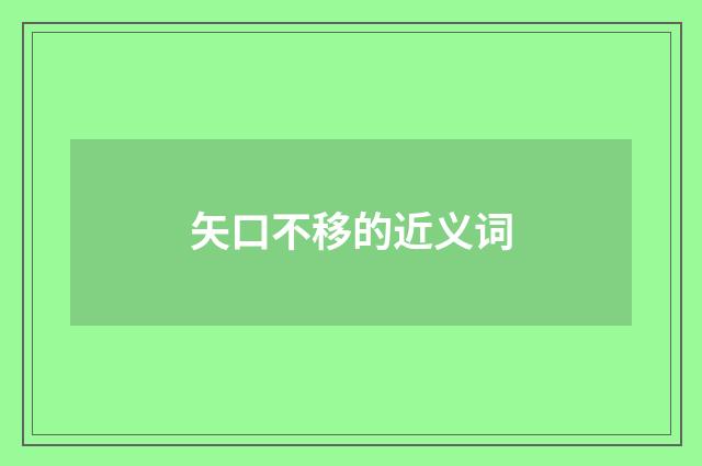 矢口不移的近义词