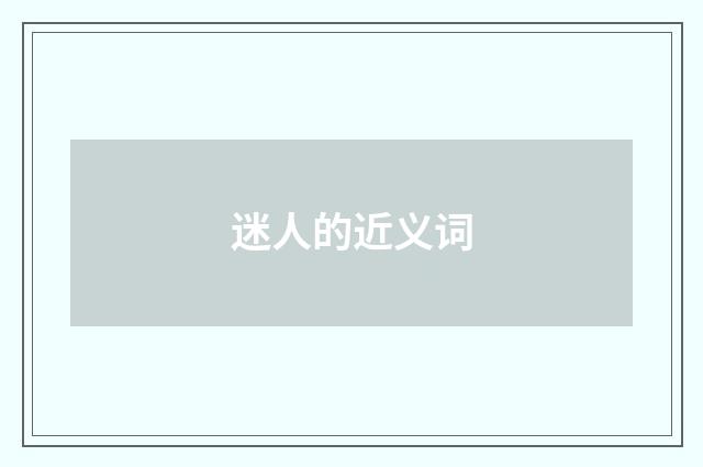 迷人的近义词