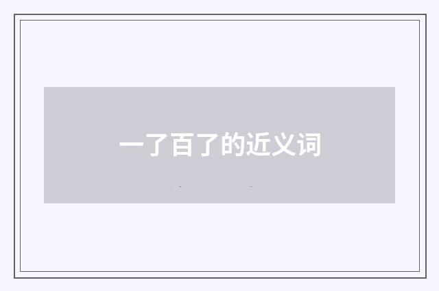 一了百了的近义词