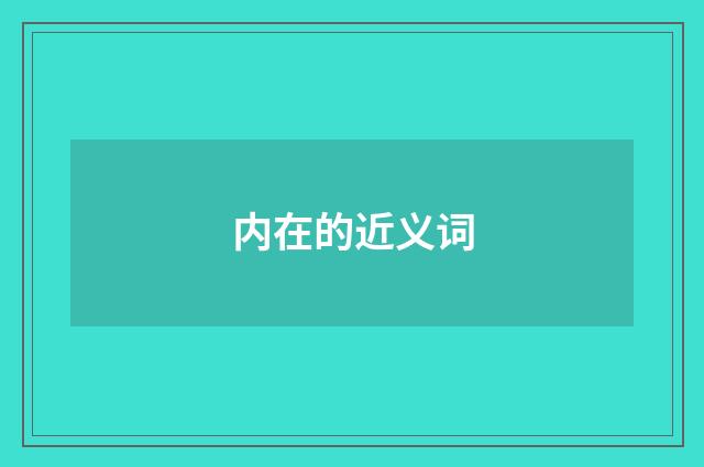 内在的近义词