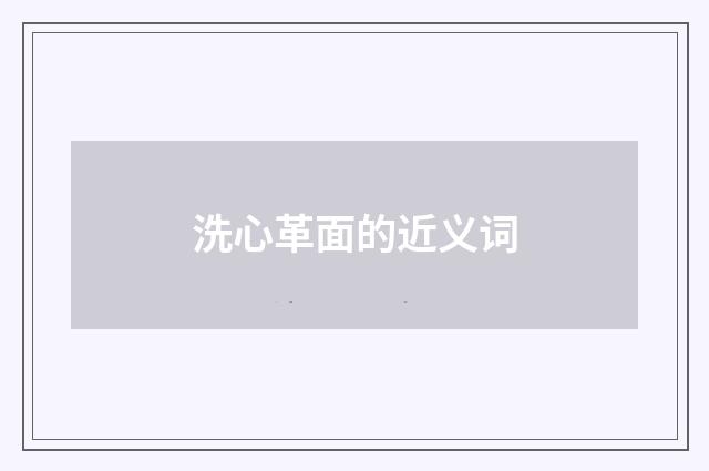 洗心革面的近义词