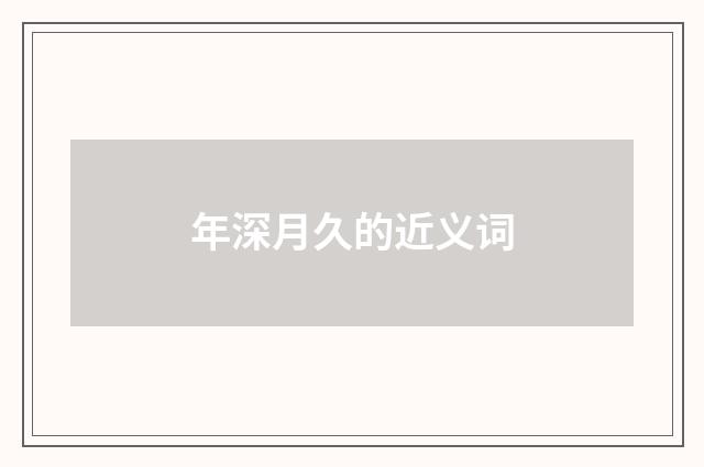 年深月久的近义词