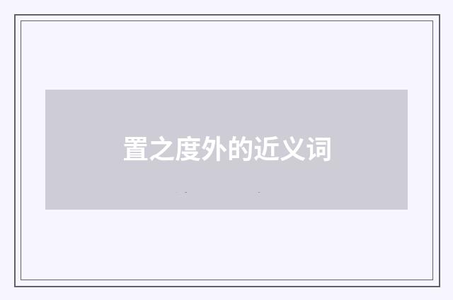 置之度外的近义词