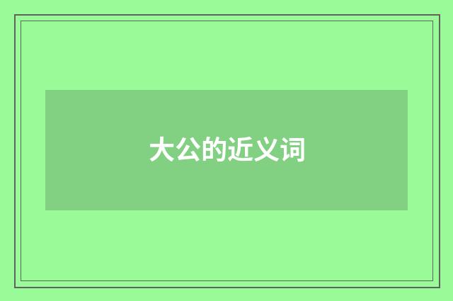 大公的近义词