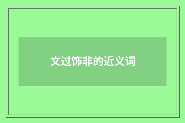 文过饰非的近义词