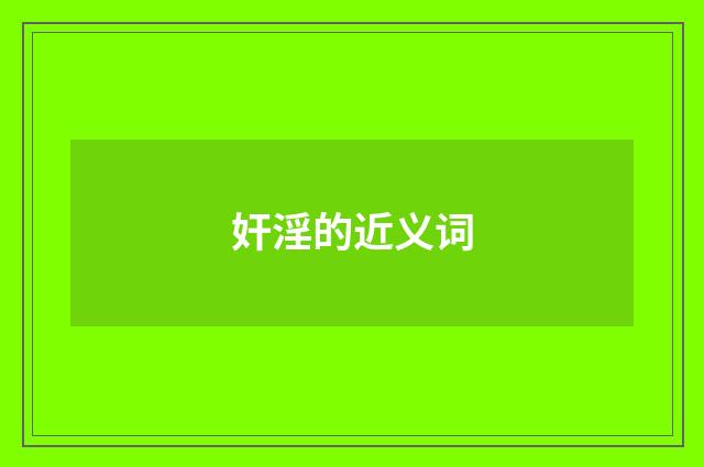 奸淫的近义词