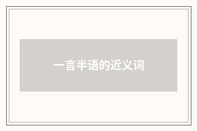 一言半语的近义词