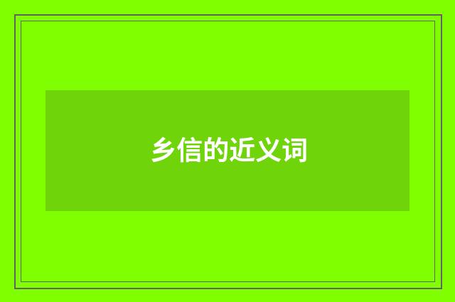 乡信的近义词