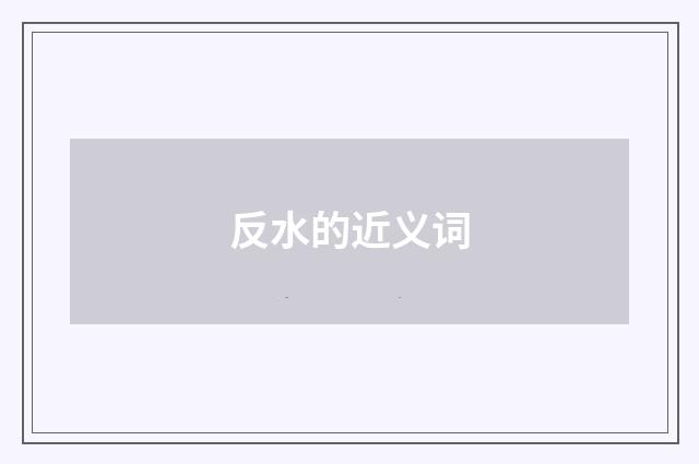 反水的近义词