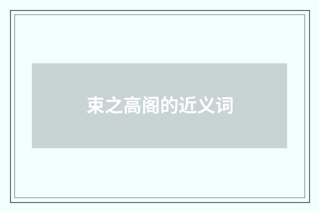 束之高阁的近义词