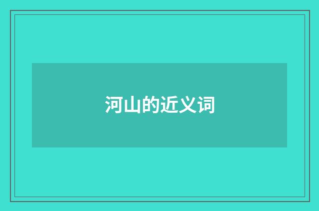 河山的近义词