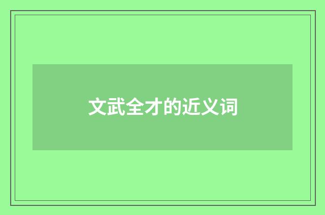 文武全才的近义词