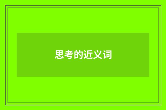 思考的近义词