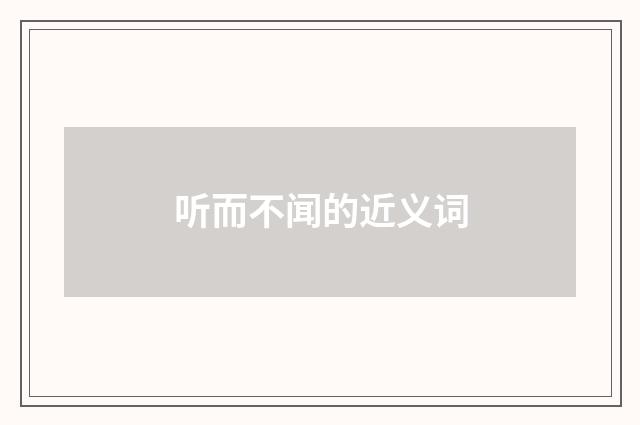 听而不闻的近义词