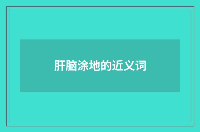 肝脑涂地的近义词