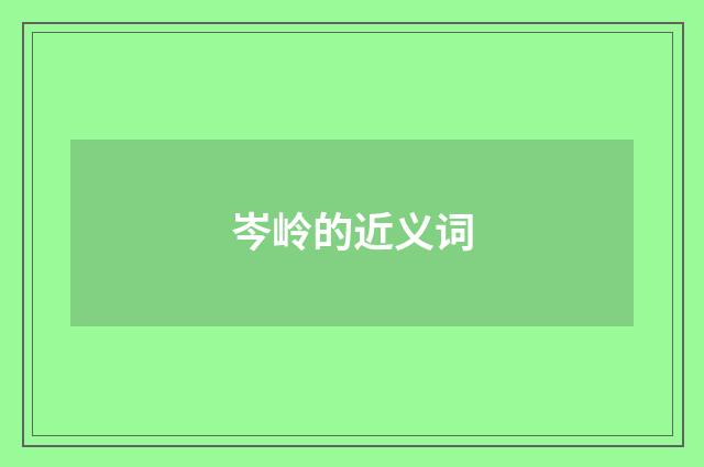 岑岭的近义词