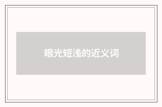 眼光短浅的近义词