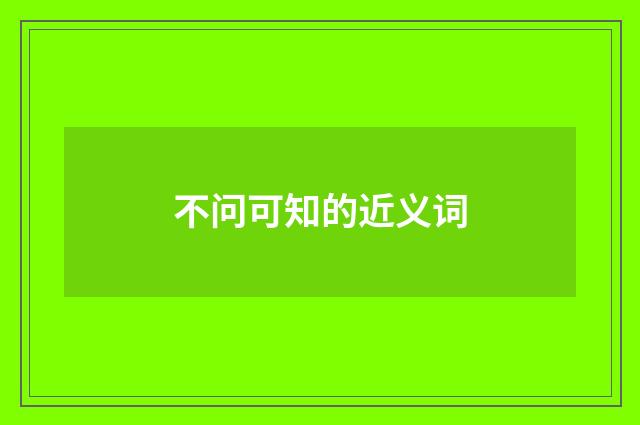 不问可知的近义词
