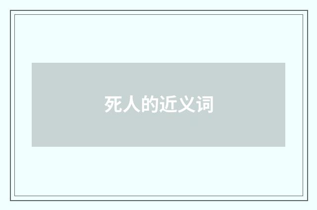 死人的近义词