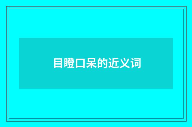 目瞪口呆的近义词