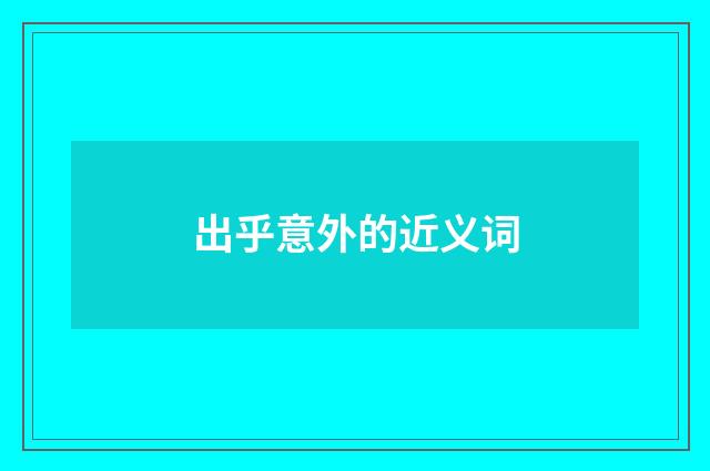 出乎意外的近义词