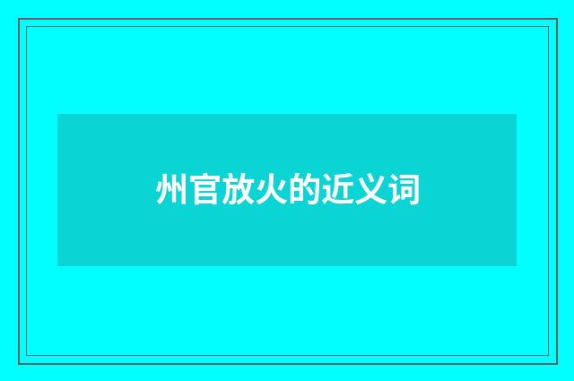 州官放火的近义词