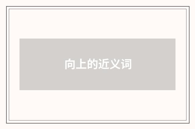向上的近义词