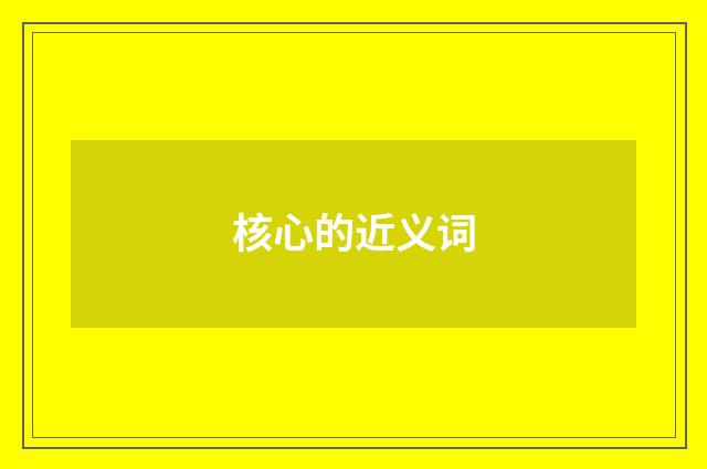 核心的近义词