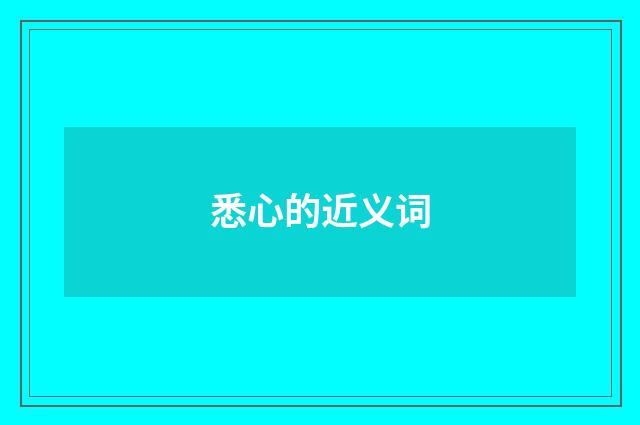 悉心的近义词