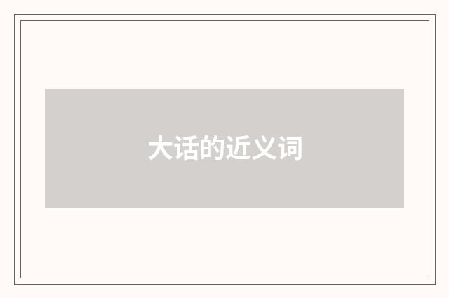 大话的近义词