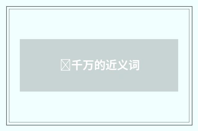 千万的近义词