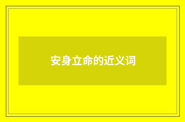 安身立命的近义词