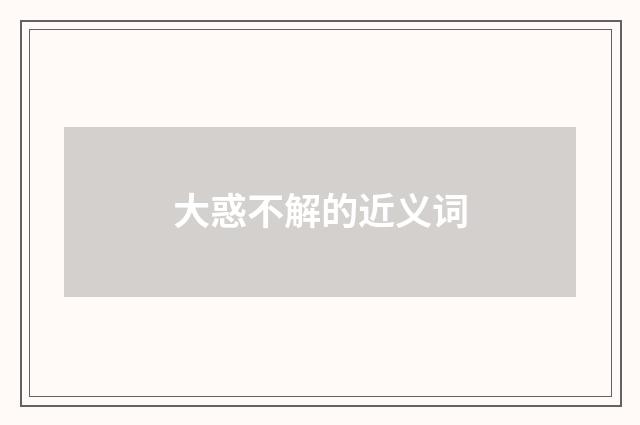 大惑不解的近义词