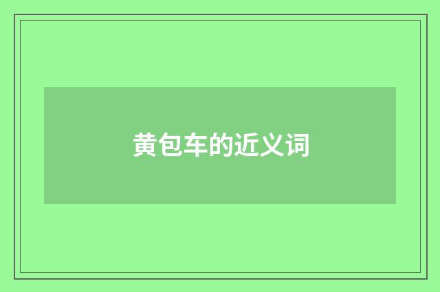 黄包车的近义词