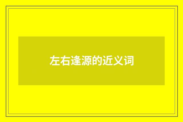 左右逢源的近义词