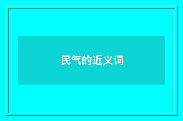 民气的近义词