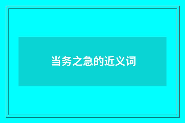 当务之急的近义词